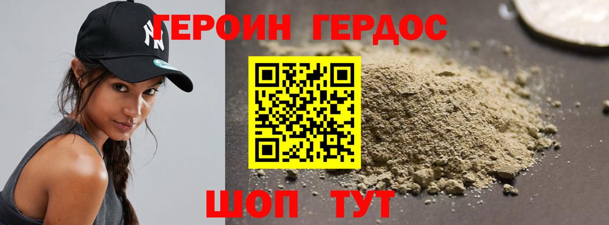 ГЕРОИН хмурый Крымск
